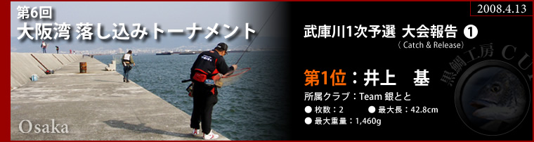 第6回 大阪湾落し込みトーナメント 武庫川1次予選大会報告1