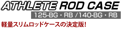 アスリート ロッドケース 125-BG /140-BG 軽量スリムロッドケースの決定版!