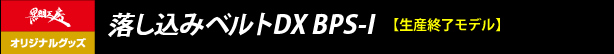 落し込みベルトDX BPS-I
