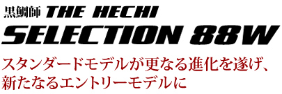 黒鯛師THE HECHI SELECTION 88W
