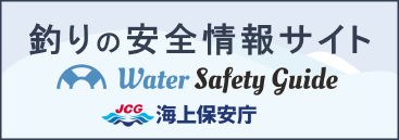 釣りの安全情報サイト 海上保安庁
