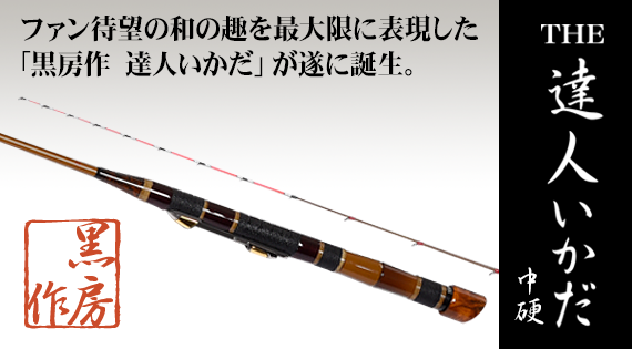 黒鯛工房 SELECTION チヌ竿 3ピース オーダーメイドリール セット 黒鯛工房 SELECTION チヌ竿 3ピース オーダーメイドリール セット