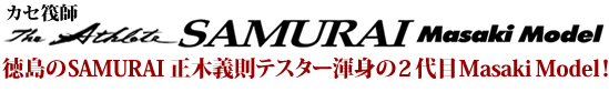 徳島のSAMURAI正木義則テスター渾身の2代目MasakiModel