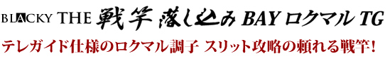 テレガイド仕様のロクマル調子スリット攻略の頼れる戦竿