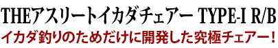 イカダ釣りのためだけに開発した究極チェア