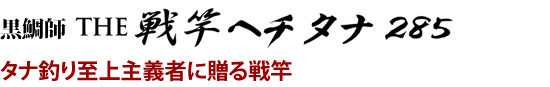 タナ釣り至上主義者に贈る戦竿