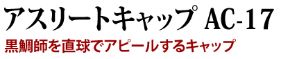 黒鯛師を直球でアピールするキャップ