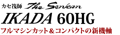 フルマシンカット＆コンパクトの新機軸