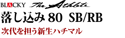 次代を担う新生ハチマル