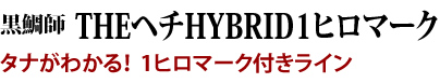 タナがわかる！1ヒロマーク付きライン