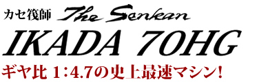 ギヤ比1：4.7の史上最速マシン！