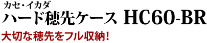 大切な穂先をフル収納