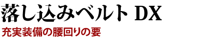 充実装備の腰回りの要