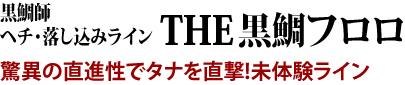 驚異の直進性でタナを直撃！未体験ライン