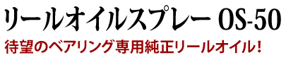 待望のベアリング専用純正リールオイル