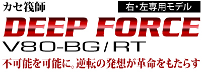 カセ筏師 DEEP FORCE V80-BG/RT | 黒鯛工房