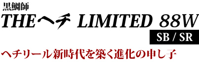 ヘチリール新時代を築く進化の申し子