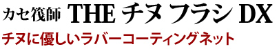 チヌに優しいラバーコーティングネット