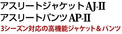 3シーズン対応の高機能ジャケット＆パンツ