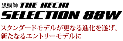 スタンダードモデルが更なる進化を遂げ、新たなるエントリーモデルに