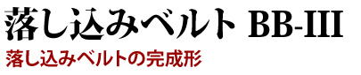 落し込みベルトの完成形