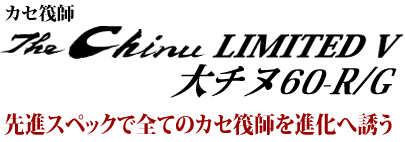 先進スペックで全てのカセ筏師を進化へ誘う