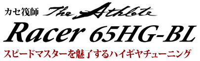 スピードマスターを魅了するハイギヤチューニング