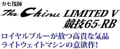 ロイヤルブルーが放つ高貴な気品。ライトウェイトマシンの意欲作！