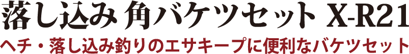 ヘチ・落し込み釣りのエサキープに便利なバケツセット