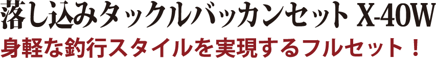 身軽な釣行スタイルを実現するフルセット！