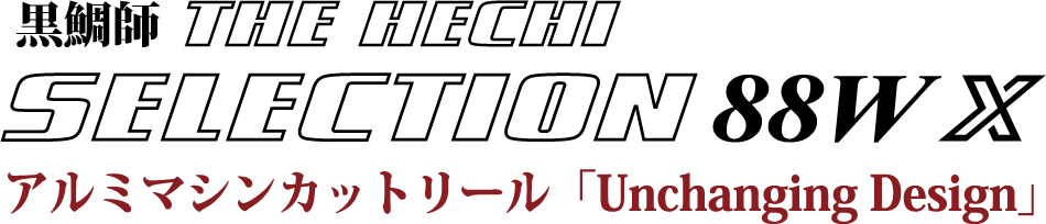 アルミマシンカットリール「Unchanging Design」