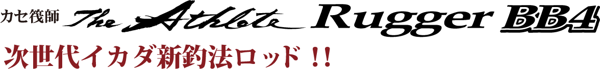 次世代イカダ新釣法ロッド