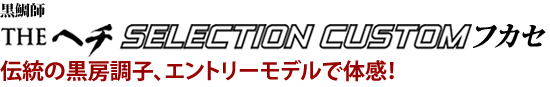 伝統の黒房調子、エントリーモデルで体感