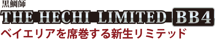 ベイエリアを席巻する新生リミテッド