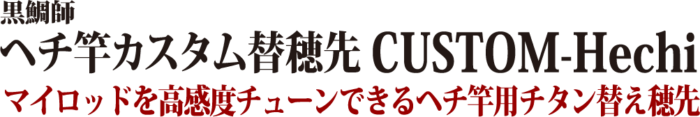 マイロッドを高感度チューンできるヘチ竿用チタン替え穂先