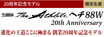 THEアスリートへチ 88W 20th Anniversary　進化の王道ここに極まる 創業20周年記念モデル