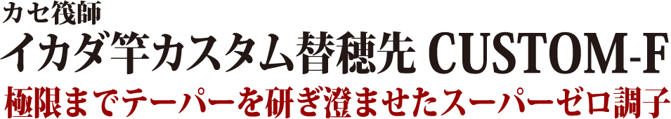 極限までテーパーを研ぎ澄ませたスーパーゼロ調子