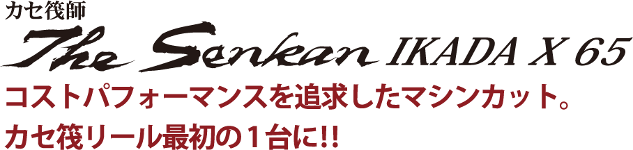 コストパフォーマンスを追求したマシンカット。カセ筏リール最初の1台に