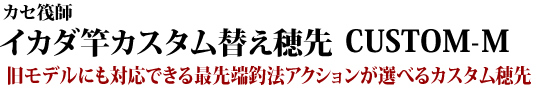 旧モデルにも対応できる最先端釣法アクションが選べるカスタム穂先