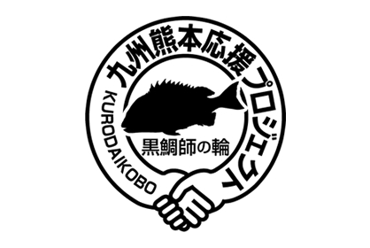 黒鯛師の輪 第1回 九州熊本応援プロジェクト 発足のご案内 黒鯛工房