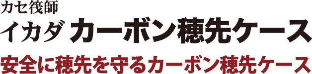 安全に穂先を守るカーボン穂先ケース