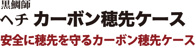 安全に穂先を守るカーボン穂先ケース