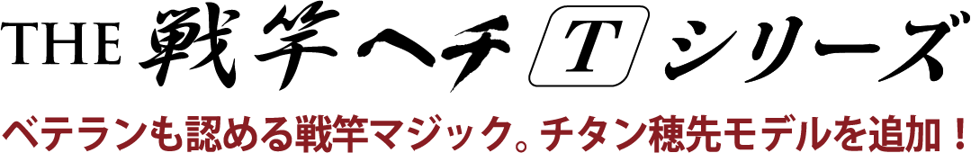 ベテランも認める戦竿マジック。チタン穂先モデルを追加！