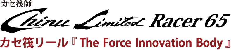 カセ筏リール「The Force Innovation Body」