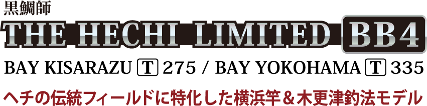 ベイエリアを席巻する新生リミテッド