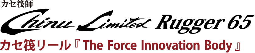 カセ筏リール「The Force Innovation Body」