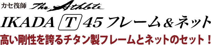 高い剛性を誇るチタン製フレームとネットのセット！