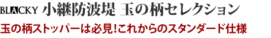 玉の柄ストッパーは必見！これからのスタンダード仕様