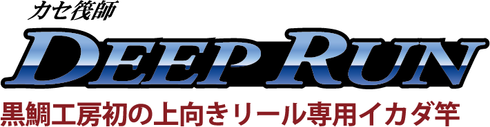 黒鯛工房初の上向きリール専用イカダ竿