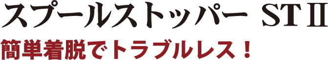 簡単着脱でトラブルレス